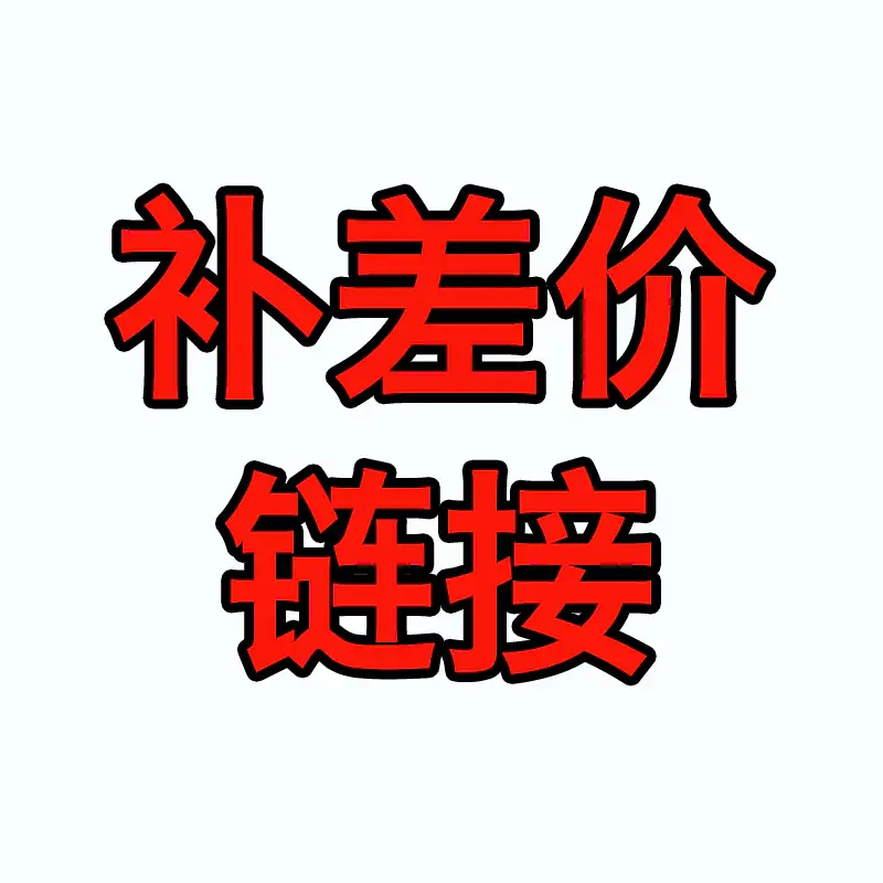 补差价专用