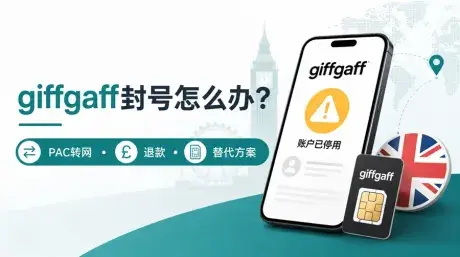 Giffgaff封号怎么办?PAC转网与替代方案