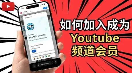 YouTube频道会员怎么开通?失败排查
