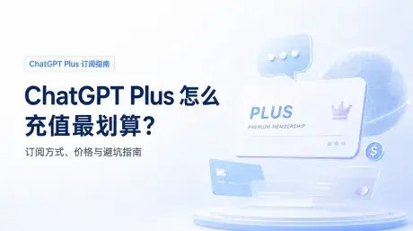 ChatGPT Plus怎么开通?五种方式对比