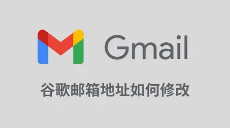 Gmail邮箱地址可以改了?条件与修改步骤