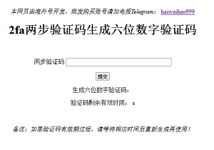 用 2FA 密钥生成六位验证码