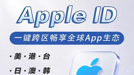 海外苹果ID怎么买?独享号、地区、发货格式一次讲清