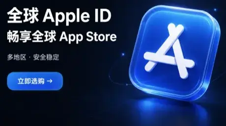 苹果ID独享号和共享号的区别:为什么我们只卖独享