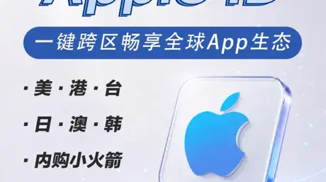 已购小火箭的美区苹果ID是怎么回事,买前必看