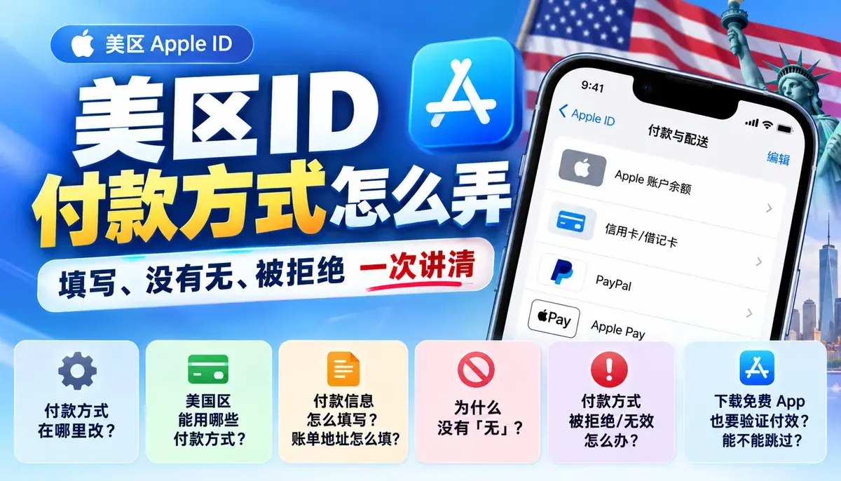 美区id付款方式怎么弄:填写、没有无、被拒绝