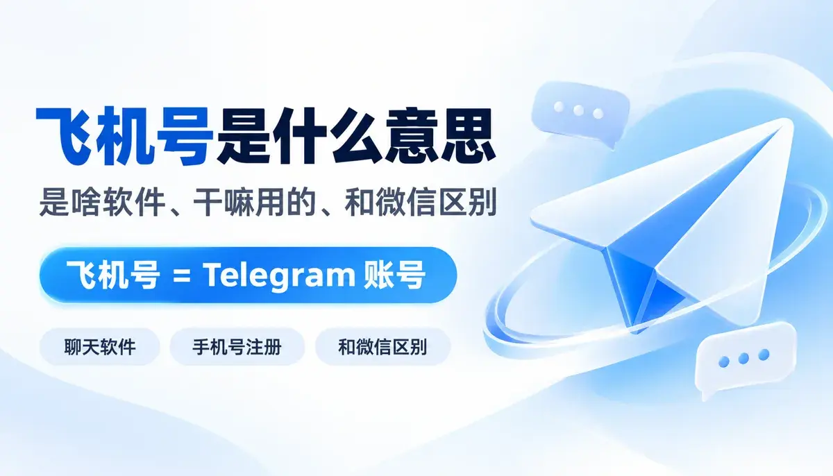 飞机号是什么意思:是啥软件、干嘛用的、和微信区别