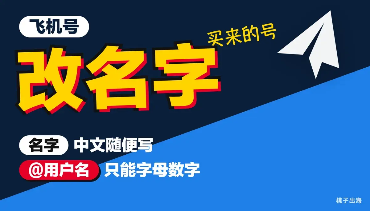 飞机号怎么改名字:用户名头像在哪改、ID能改吗