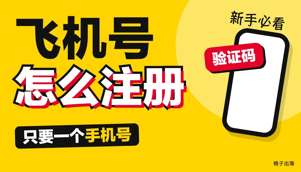 飞机号怎么注册:需要什么、收不到验证码怎么办