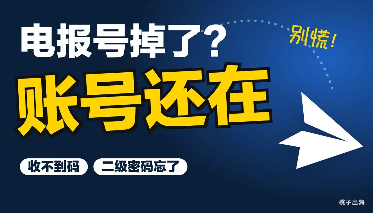 电报账号掉了怎样登录:收不到码、二级密码忘了