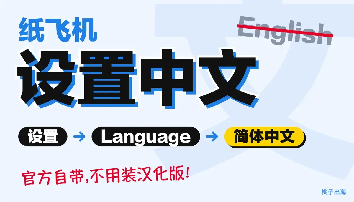 纸飞机怎么设置中文:苹果、安卓、电脑版步骤