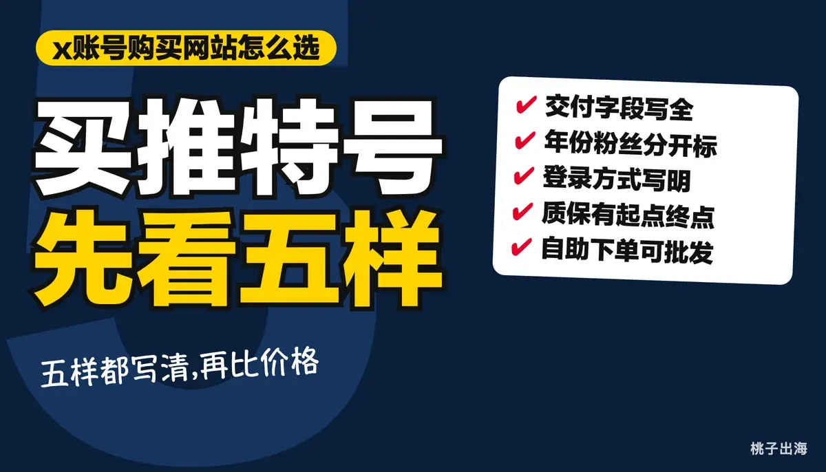 x账号购买网站怎么选:自助购买、批发看这五样
