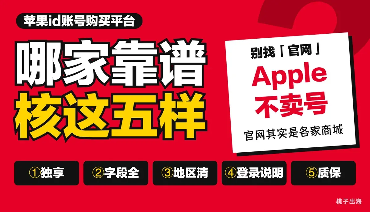 苹果id账号购买平台怎么选:有哪些渠道、看这五样