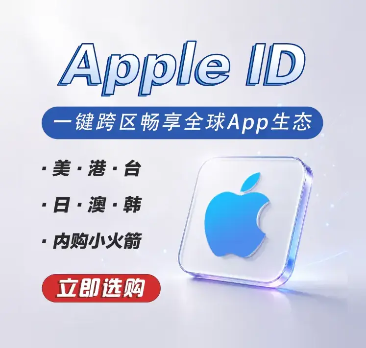 Apple ID 全球账号服务,多地区、海量应用