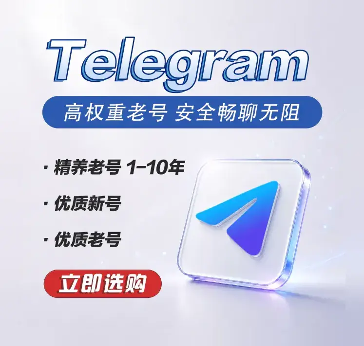 Telegram 账号服务,稳定渠道、即时交付